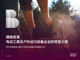 2024年拥抱变革：电动工具及户外动力设备企业的转型之路研究报告