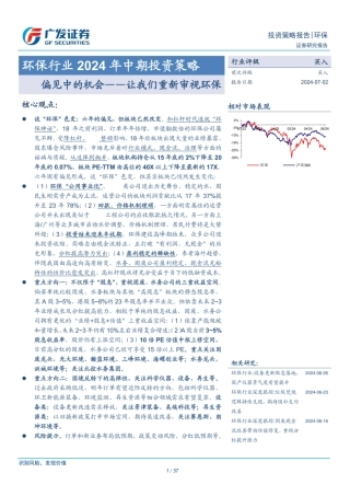 广发证券：环保行业2024年投资策略分析报告：重新审视环保