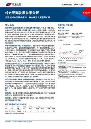 国信证券：电力设备行业专题：绿色甲醇发展前景分析-交通领域主流替代燃料，融合绿氢发展前景广阔