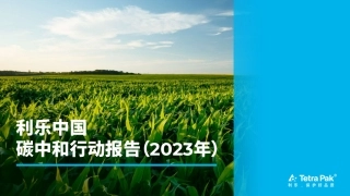 利乐中国碳中和行动报告2023