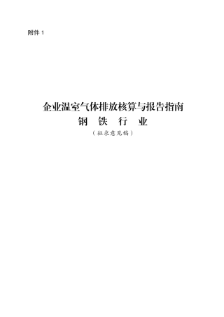 企业温室气体排放核算与报告指南 钢铁行业