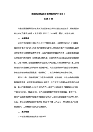 德州市人民政府：国家碳达峰试点（德州经济技术开发区）实施方案