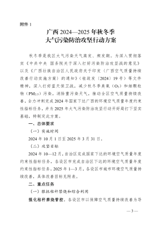 广西壮族自治区生态环境厅：广西2024—2025年秋冬季大气污染防治攻坚行动方案