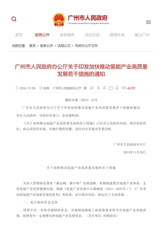 广州市人民政府办公厅：关于印发加快推动氢能产业高质量发展若干措施的通知