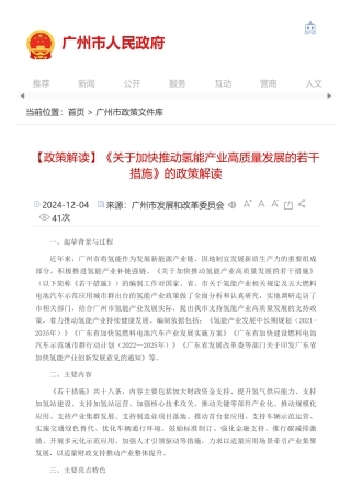 广州市人民政府办公厅发布《关于加快推动氢能产业高质量发展若干措施的通知》政策解读