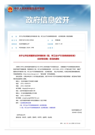 生态环境部办公厅：关于公开征求国家生态环境标准《铅、锌工业大气污染物排放标准》（征求意见稿）意见的通知