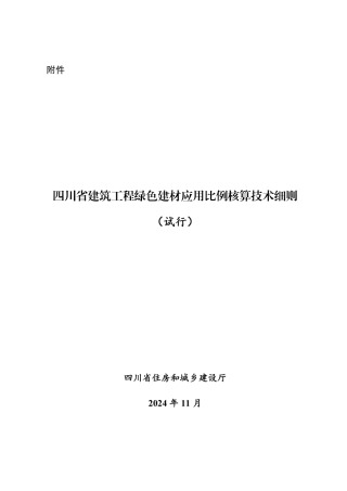 四川省住建厅：四川省建筑工程绿色建材应用比例核算技术细则（试行）