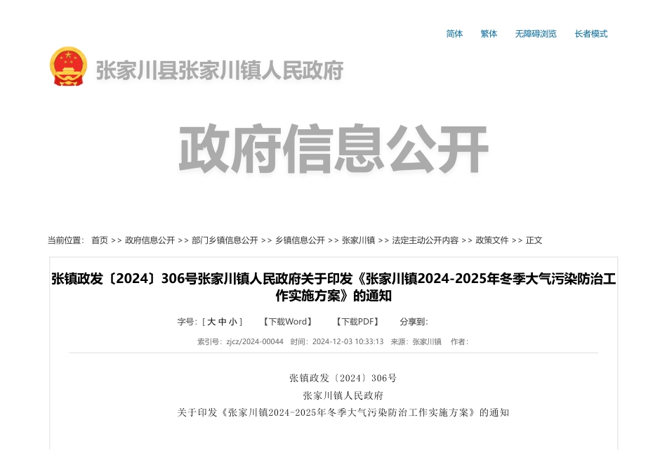 张家川镇人民政府：关于印发《张家川镇2024-2025年冬季大气污染防治工作实施方案》的通知_第1页