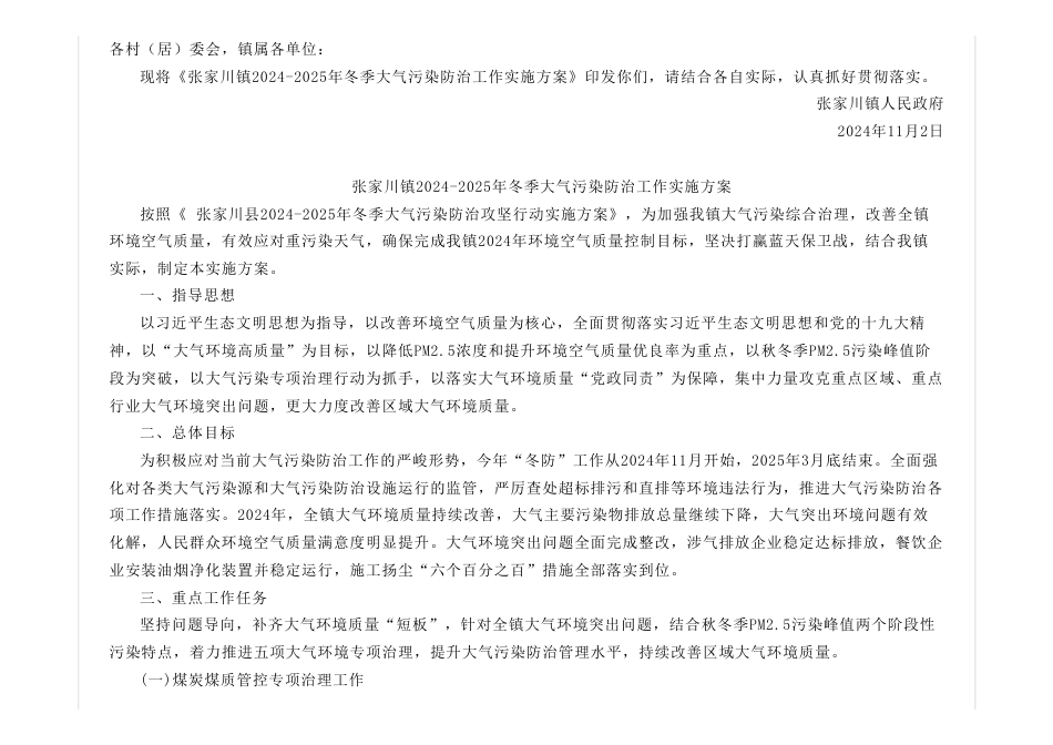 张家川镇人民政府：关于印发《张家川镇2024-2025年冬季大气污染防治工作实施方案》的通知_第2页