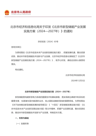 北京市经济和信息化局：关于印发《北京市新型储能产业发展实施方案（2024—2027年）》的通知