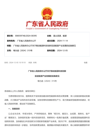 广东省人民政府办公厅：关于推动能源科技创新促进能源产业发展的实施意见