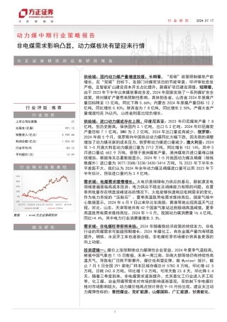 方正证券：动力煤行业投资策略分析报告：非电煤需求影响，动力煤板块行情