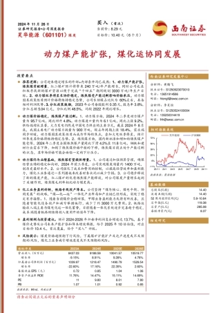 西南证券：动力煤产能扩张，煤化运协同发展