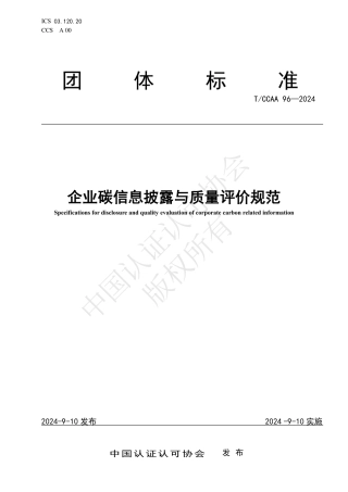 企业碳信息披露与质量评价规范