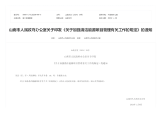 山南市人民政府办公室：关于印发《关于加强清洁能源项目管理有关工作的规定》的通知