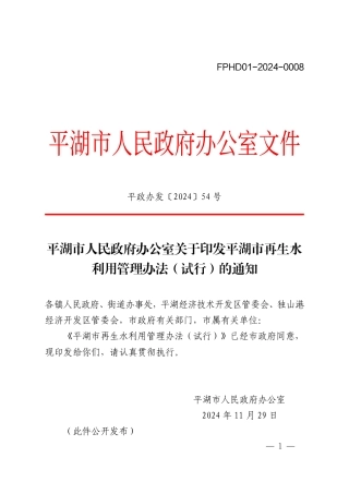 平湖市人民政府办公室：关于印发平湖市再生水利用管理办法（试行）的通知