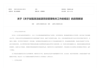 山南市人民政府办公室：关于《关于加强清洁能源项目管理有关工作的规定》的政策解读