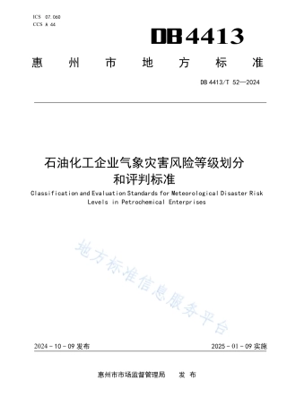 石油化工企业气象灾害风险等级划分和评判标准