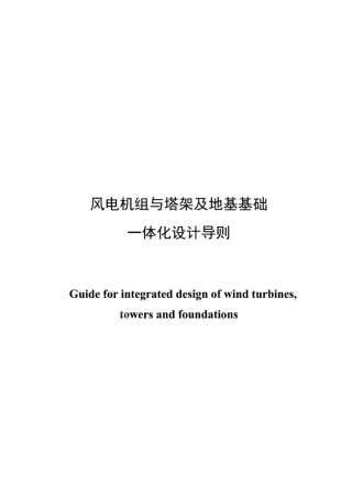 风电机组与塔架及地基基础一体化设计导则(11601-2024)