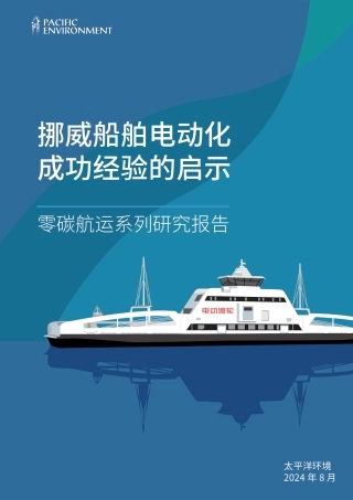 2024年挪威船舶电动化成功经验的启示报告
