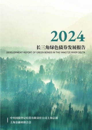 2024长三角绿色债券发展报告