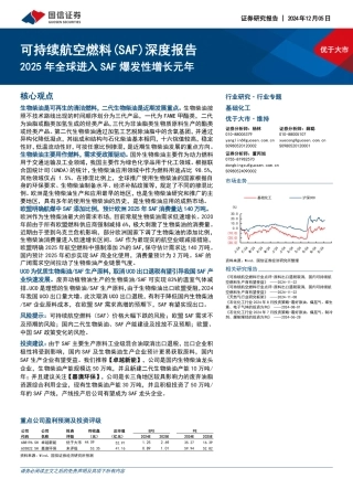 国信证券：基础化工行业可持续航空燃料(SAF)深度报告：2025年全球进入SAF爆发性增长元年