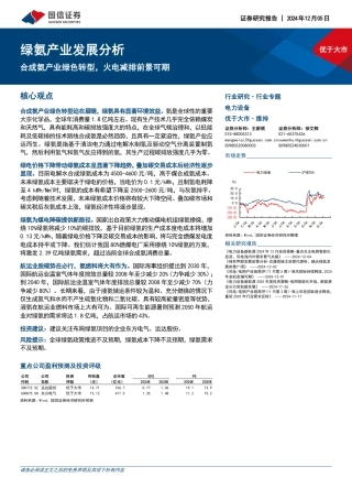 国信证券：绿氨产业发展分析：合成氨产业绿色转型，火电减排前景可期