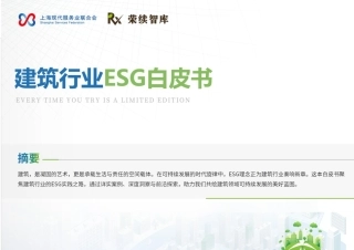 2024年建筑行业ESG白皮书