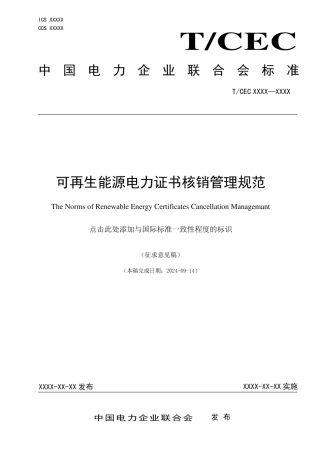 可再生能源电力证书核销管理规范