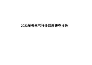 2023年天然气行业深度研究报告