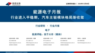 国信证券：能源电子月报，行业进入平稳期，汽车主驱模块格局渐收敛