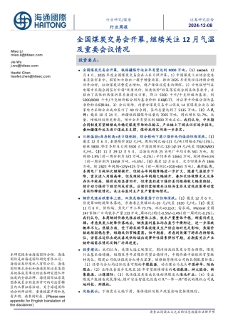 海通国际：全国煤炭交易会开幕，继续关注 12 月气温及重要会议情况