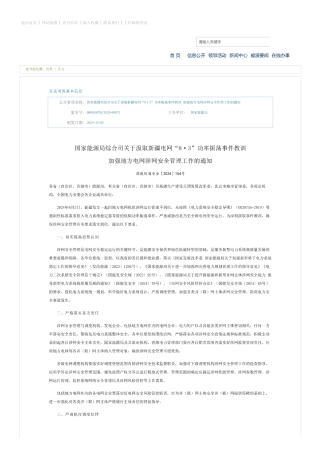 国家能源局综合司：关于汲取新疆电网“8·3”功率振荡事件教训 加强地方电网涉网安全管理工作的通知