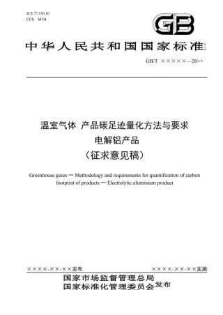 【实用标准】产品碳足迹 产品种类规则 电解铝
