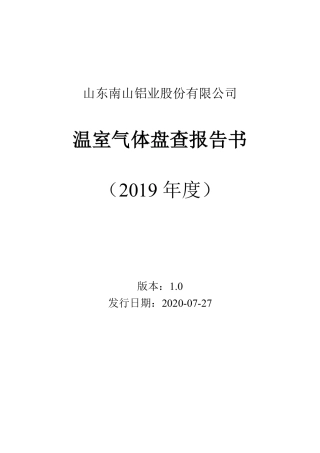 【企业案例】南山铝业温室气体盘查报告书（2019年度）