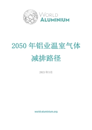 【深度报告】2050年铝业温室气体排放路