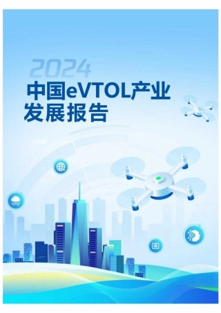 2024年中国eVTOL产业（低空经济）发展报告