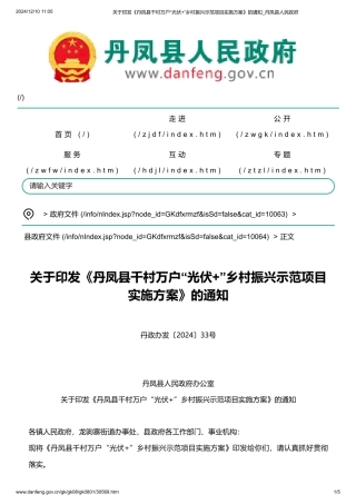 丹凤县人民政府：关于印发丹凤县千村万户“光伏+”乡村振兴示范项目实施方案的通知