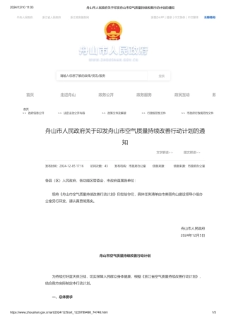 舟山市人民政府：关于印发舟山市空气质量持续改善行动计划的通知