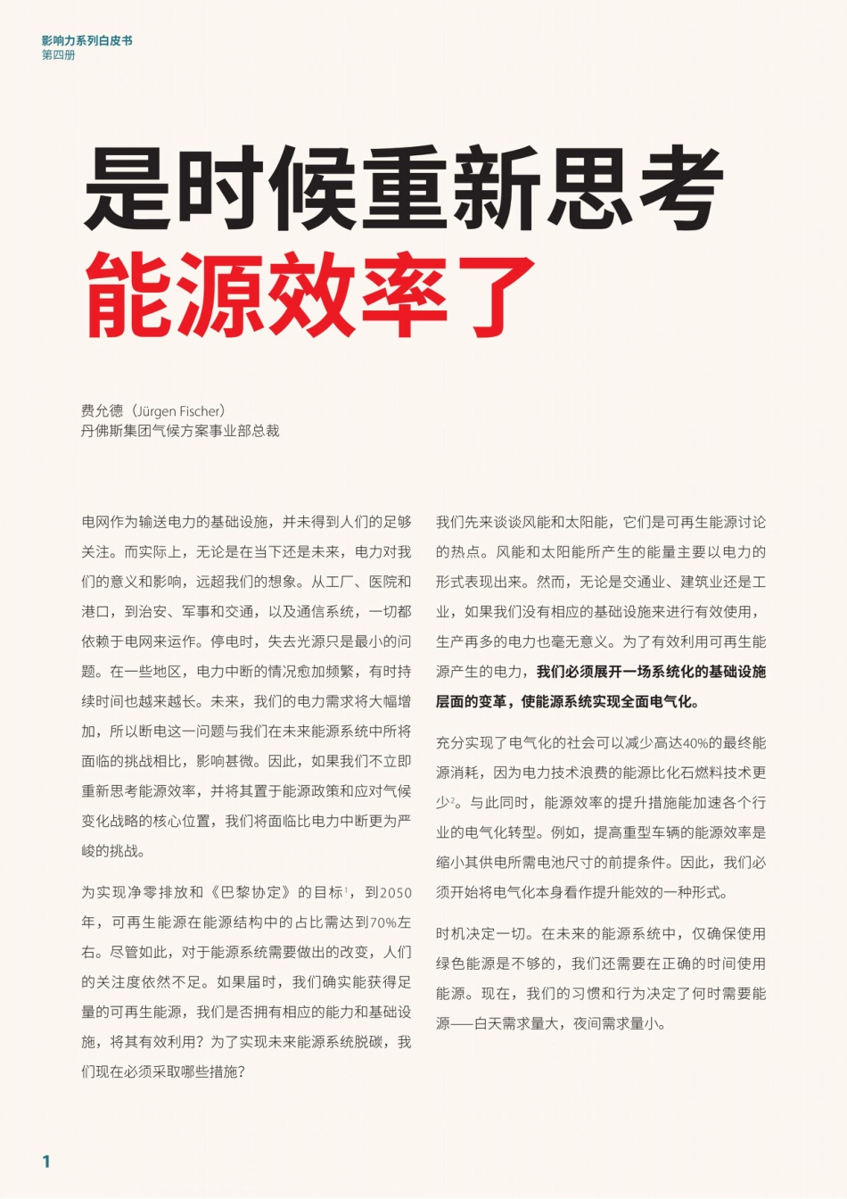 能源行业影响力系列白皮书第四册：打造未来能源系统_第2页