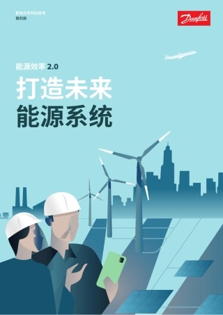 能源行业影响力系列白皮书第四册：打造未来能源系统