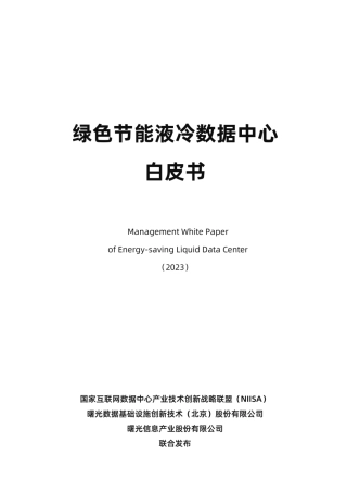 绿色节能液冷数据中心白皮书