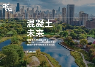 GCCA：2050年水泥和混凝土行业的净零排放混凝土路线图