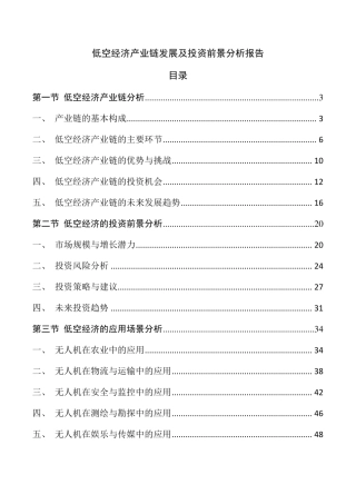 低空经济产业链发展及投资前景分析报告