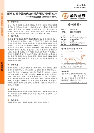 甬兴证券：预期 12 月中国光伏组件排产环比下降约 9.7%