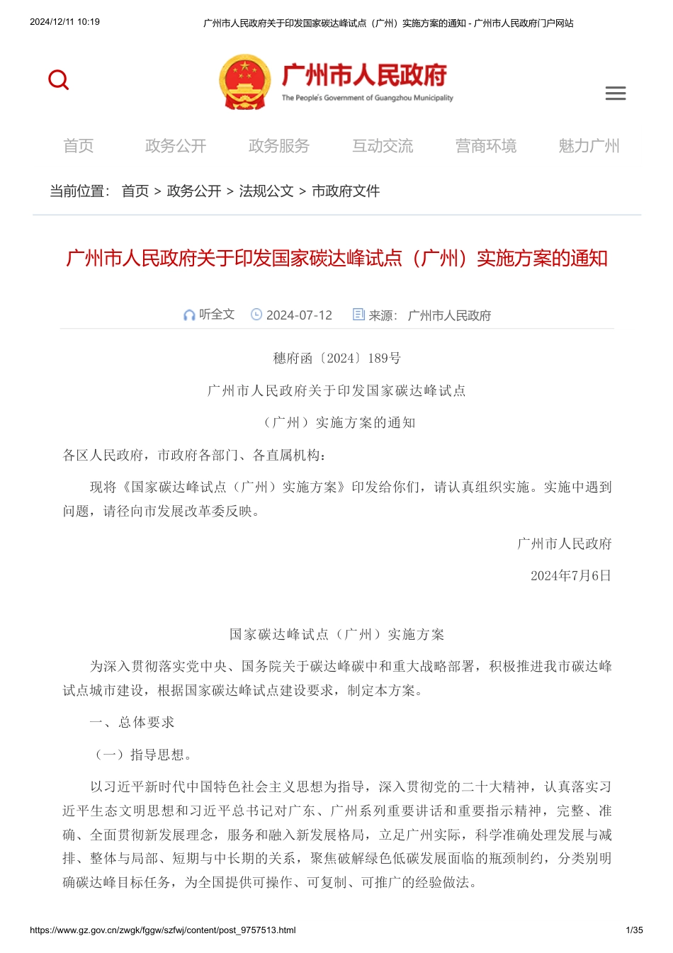 广州市人民政府关于印发国家碳达峰试点（广州）实施方案的通知_第1页