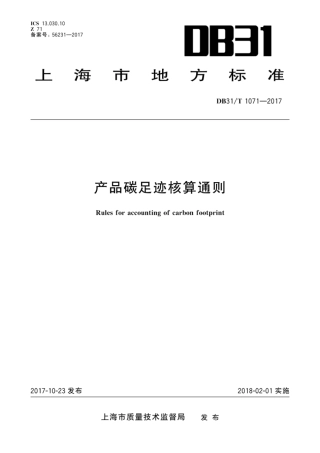 【地方标准】DB31T 1071-2017产品碳足迹核算通则 上海