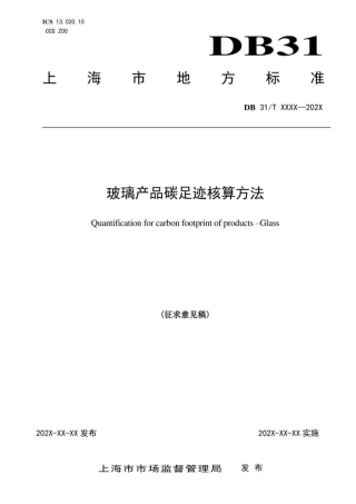 【行业标准】玻璃产品碳足迹核算方法