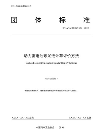 【行业标准】动力蓄电池碳足迹计算评价方法（征求意见稿）