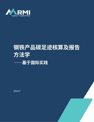 【行业标准】钢铁产品碳足迹核算及报告方法学-基于国际实践-RMI